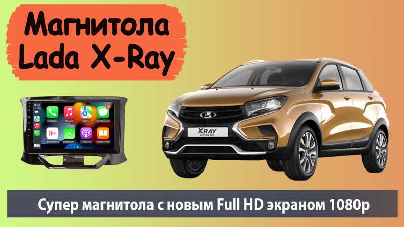 Новая супер магнитола лада х рей с full hd экраном штатная магнитола lada x ray с новым hd экраном