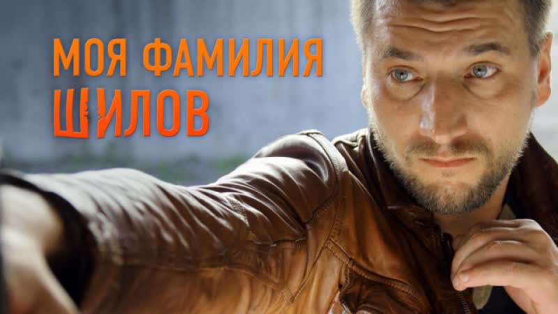 Moja porn video – Moja familija shilov (2013)
