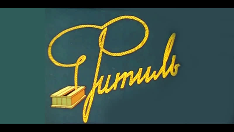 А что я один могу сделать "киножурнал фитиль"