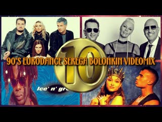 90's best eurodance hits (serega bolonkin video mix) │ лучшие танцевальные хиты евроденс 90 х