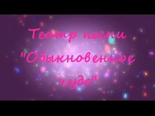 Проект "мастеркласные каникулы" театр песни "обыкновенное чудо"