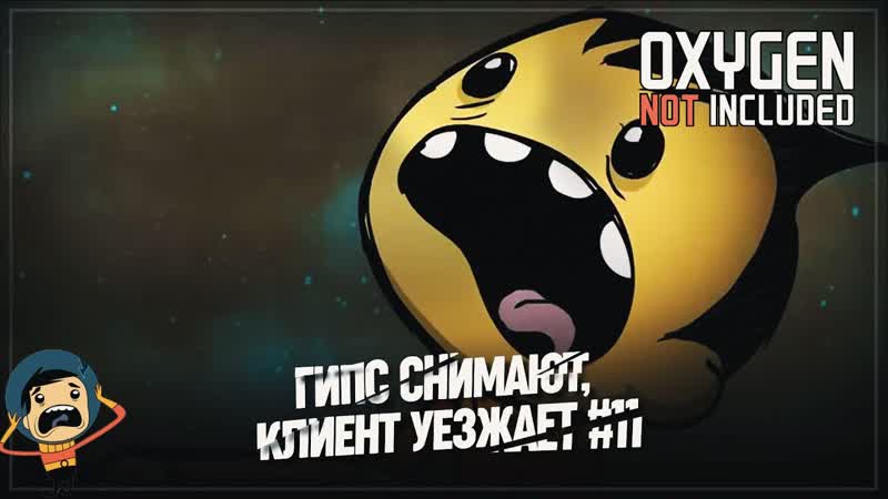 Стресс нарастает, гипс снимают, клиент уезжает 黎 oxygen not included #11