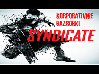 Стрим прохождение syndicate korporativnie razborki часть 4