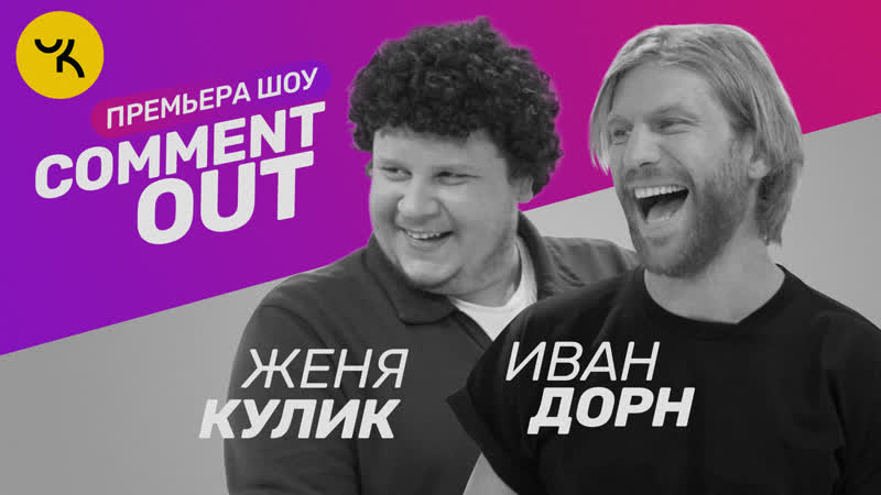 Comment out #1 / евгений кулик х иван дорн