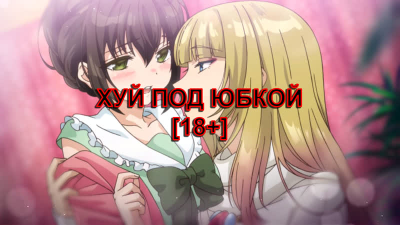 "хуй под юбкой" [18+] перевод от админа