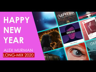 Alex murman longmix новогодний 2020/2021