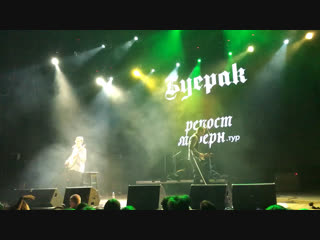 Буерак собутыльник (live)