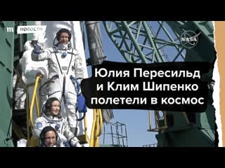 Пересильд и шипенко отправились в космос