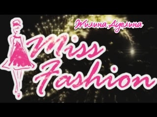Жилина аделина miss fashion 2018