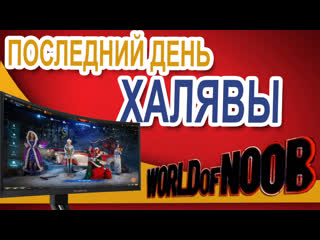 *stream*последний день халявы