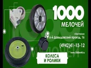 Колёса и ролики в магазине "1000 мелочей"