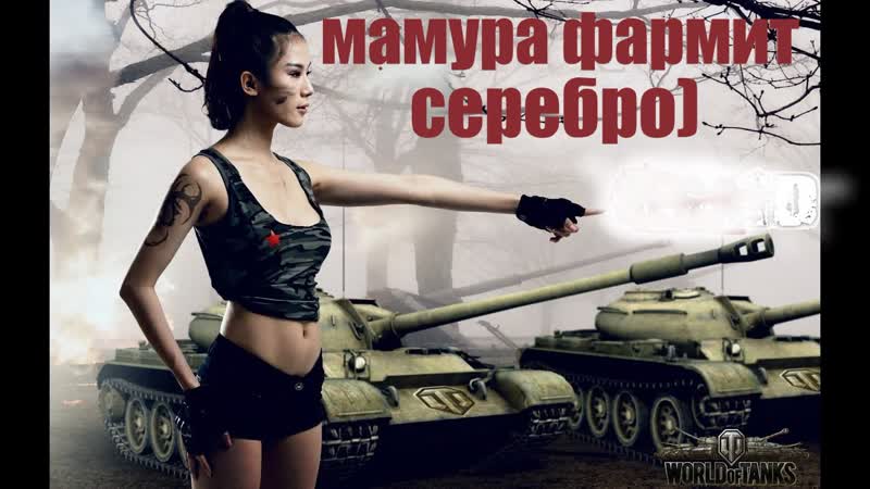 #world of tanks мамура фармет золото на расслабоне стрим онлайн лайкос занес друг