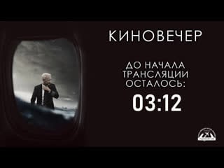 Киновечер outside