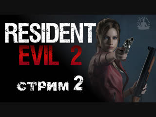 Клэр! стрим второй! resident evil 2 (biohazard re2)