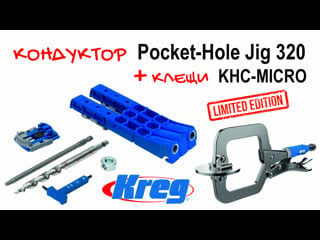 Ккондуктор pocket hole jig 320+ клещи khc micro