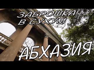 #абхазия заброшка в #сухум