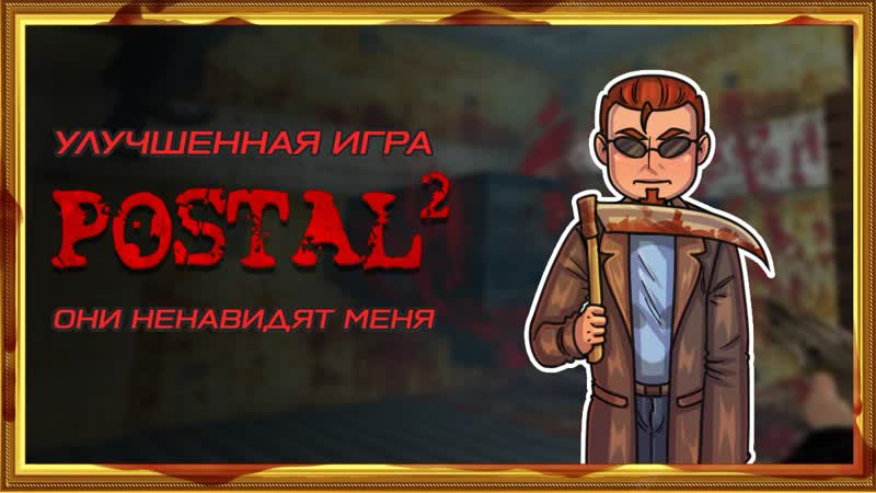 Postal 2 [улучшенная игра] они ненавидят меня #3