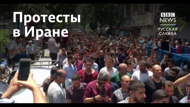 Почему иранцы вновь вышли протестовать