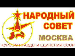 Народный совет г москвы