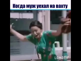 Когда муж уехал на вахту