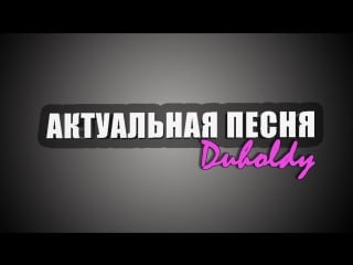 Актуальная песня [июнь 2015]