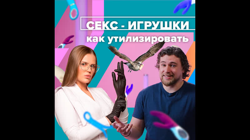Секс vs экология! как получать удовольствие и не вредить планете? москва 24