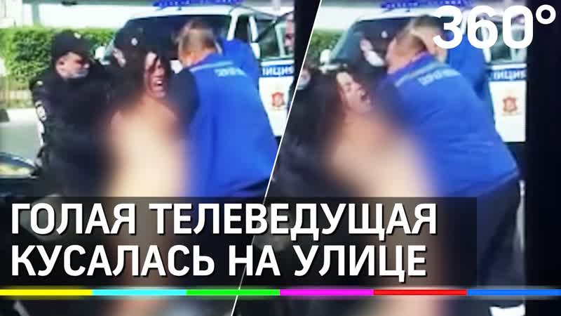 Голая телеведущая словила «белочку» и искусала врачей в раменском