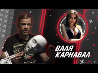 Валя карнавал // антиблогер