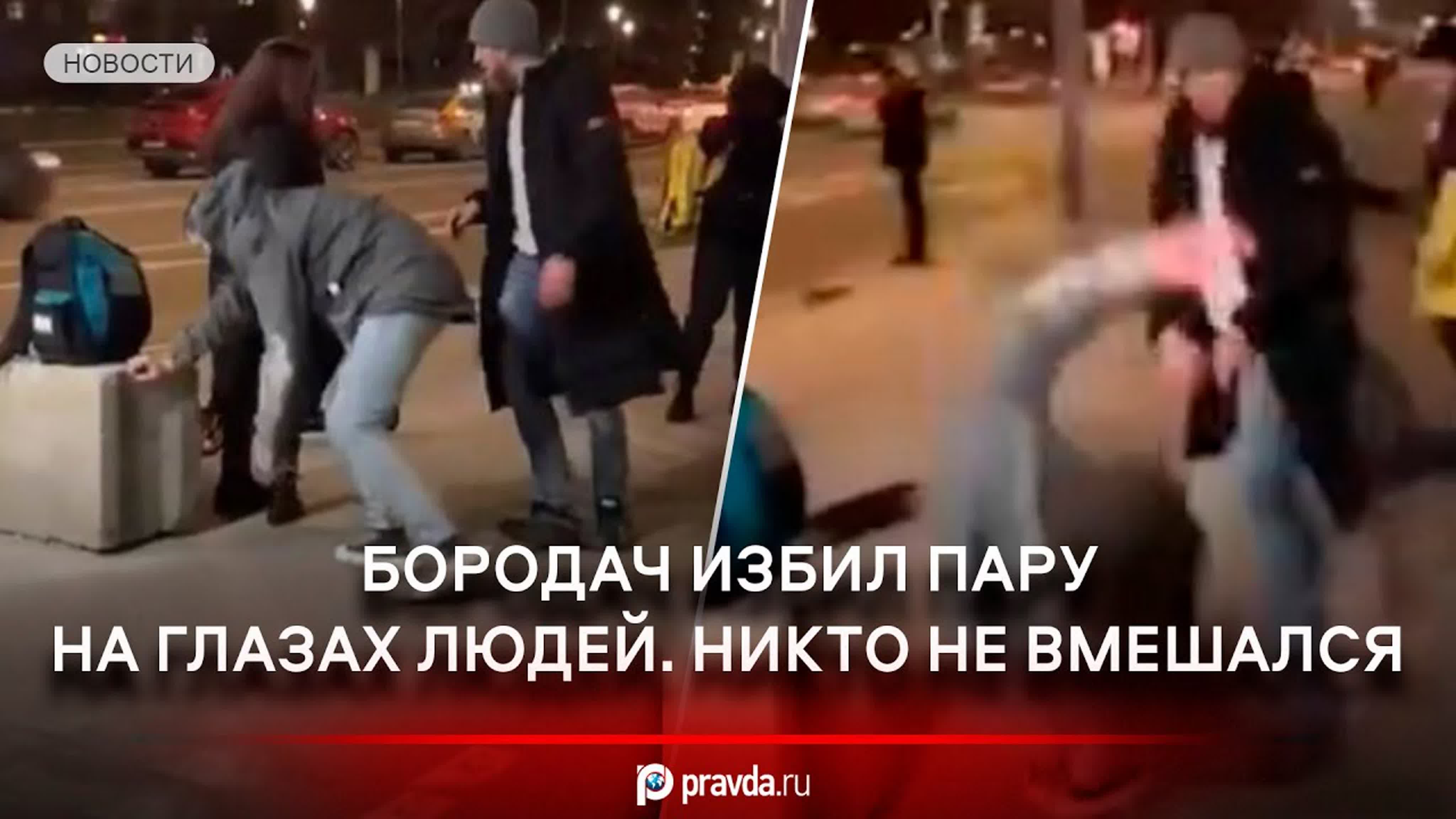 «на глазах людей» в москве таджик избил девушку и парня, но всем плевать