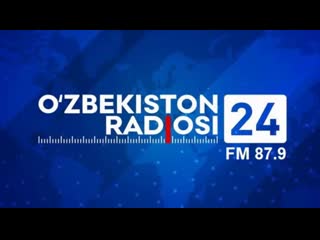 Аудиотрек, "ахборот 24" (рус ) на радиостанции o`zbekiston 24 (узбекистан)