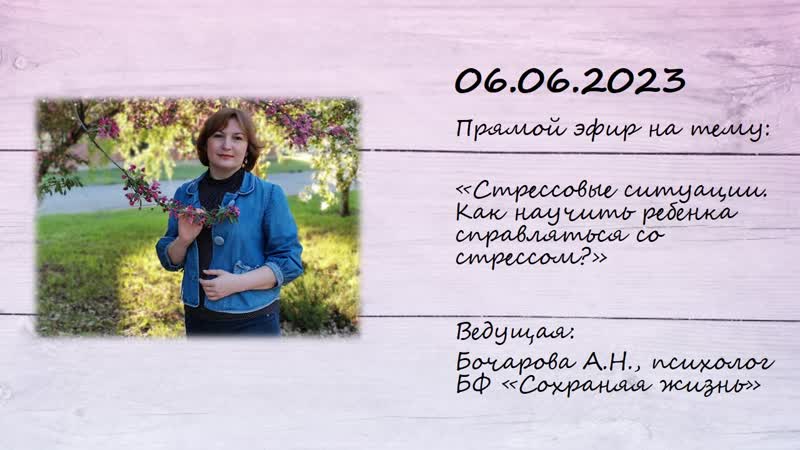 Прямой эфир от 06 06 2023 на тему "стрессовые ситуации как научить ребенка справляться со стрессом?"