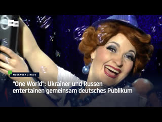 Moskauer zirkus in deutschland ukrainer und russen entertainen gemeinsam das publikum