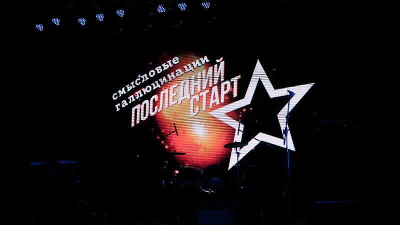 Смысловые галлюцинации «последний старт» live