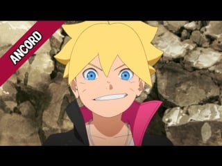 [ancord] boruto naruto next generations 1 / боруто следующее поколение наруто 1 серия [русская озвучка]