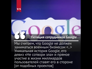 Петиция сотрудников google против проекта с пентагоном