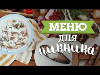 3 блюда для пикника [рецепты bon appetit]