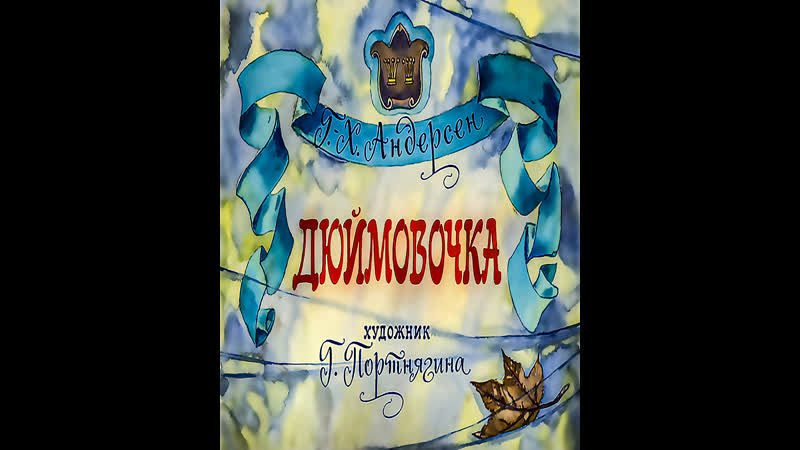 Дюймовочка аудиосказка (thumbelina audio fairy tale)