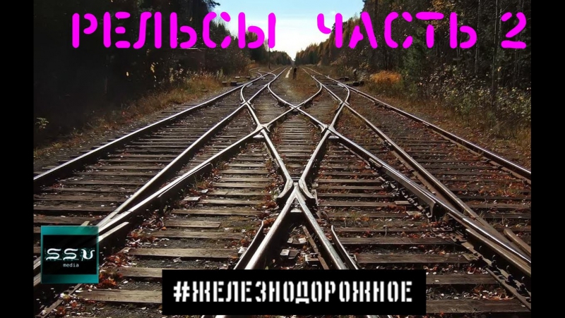 #железнодорожное 7 серия рельсы часть вторая железная дорога
