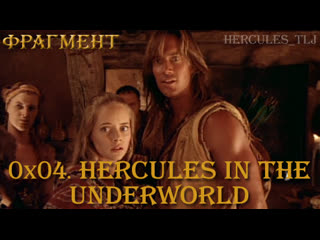 Фрагмент из 0x04 hercules in the underworld добро таит в себе великую силу