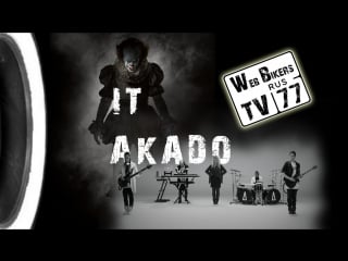 It akado пеннивайз танцует под akado