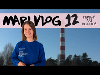 Mari vlog 12 // взрослый лагерь // первый раз вожатой