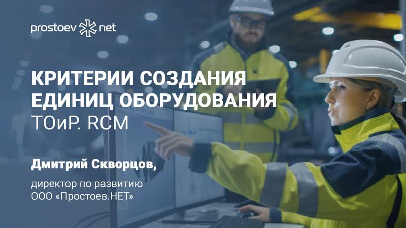 4 критерии создания единицы оборудования описание оборудования для загрузки в асу тоир rcm