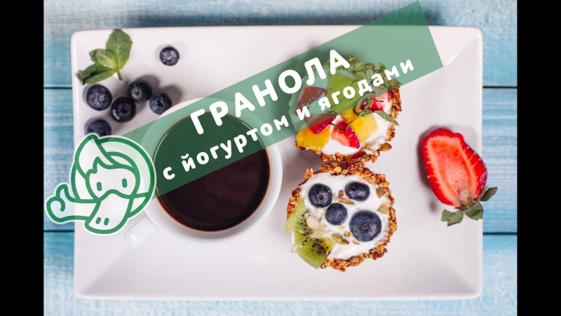 Рецепт "утконос" гранола с йогуртом, сочными ягодами и фруктами