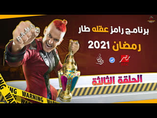 رامز عقله طار حلقة 3 بيكا ولورديانة tv, show, tvshow, action, horror, arab, muslim, parody, comedy, funny, candid camera