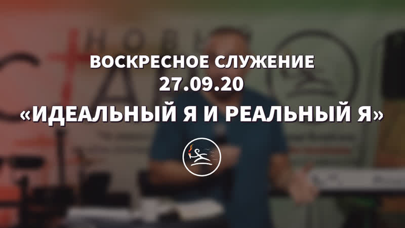 Воскресное porn video – «идеальный я и реальный я» воскресное служение (в кипкаев)