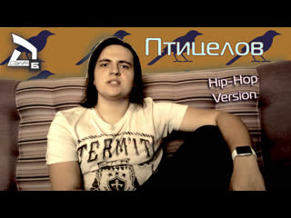 Дмитрий маликов птицелов (hip hop version)|(beatbox+synth+rap) [mood video] by d’anr 6