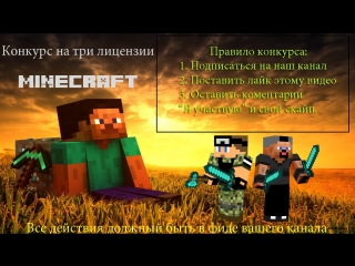 Конкурс #2 на три лицензии minecraft, ураа!!!