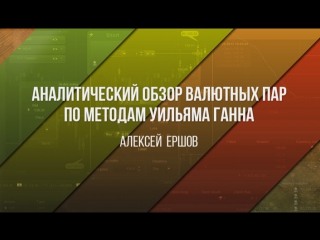 Аналитический обзор основных валютных пар по методам уильяма ганна 20 06 2017