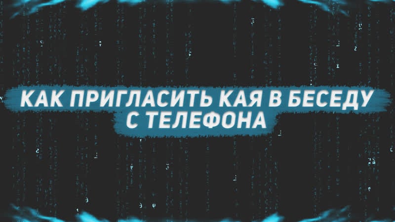 Как добавить кая в беседу с телефона