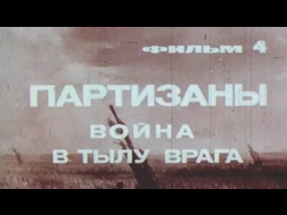 Великая отечественная (фильм 4 партизаны война в тылу врага) / 1979 / цсдф